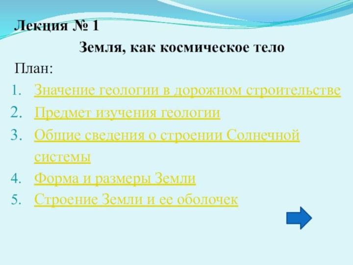 Лекция № 1Земля, как космическое телоПлан:Значение геологии в дорожном строительствеПредмет изучения геологииОбщие