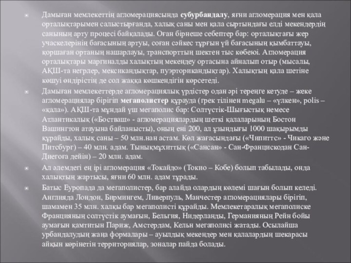 Дамыған мемлекеттің агломерациясында субурбандалу, яғни агломерация мен қала орталықтарымен салыстырғанда, халық саны