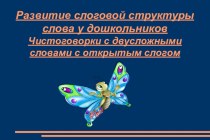 - Развитие слоговой структуры слова у детей дошкольного возраста. Чистоговорки - двусложные слова с открытым слогом.