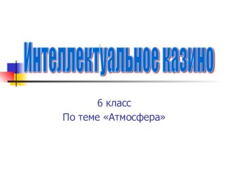 Презентация по предмету география на тему Атмосфера