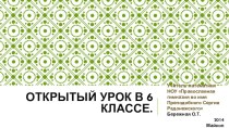 Открытый урок в 6 классе. Сложение и вычитание положительных и отрицательных чисел.