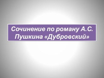 Подготовка к сочинению по роману А.С.Пушкина Дубровский