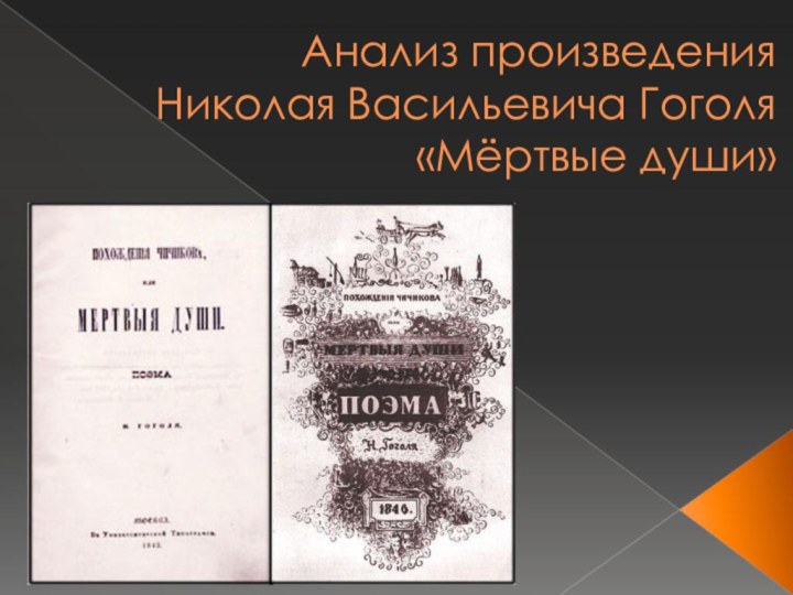 Анализ произведения  Николая Васильевича Гоголя «Мёртвые души»