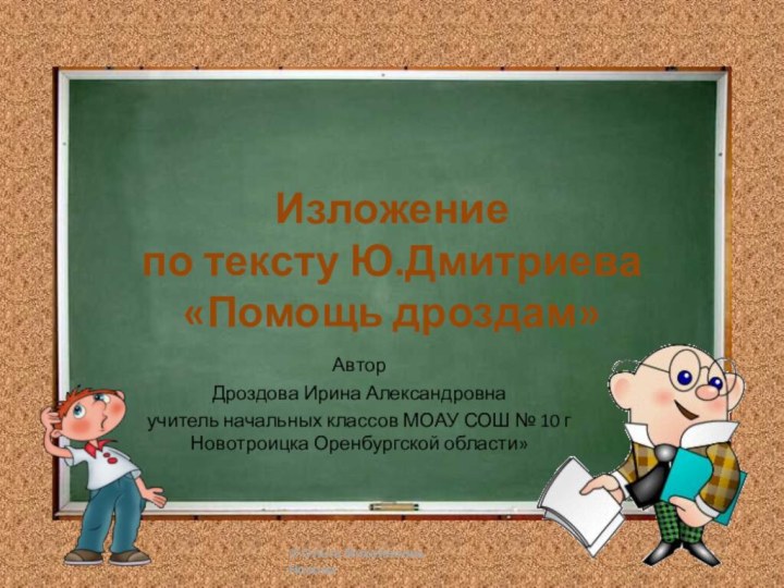 Изложение по тексту Ю.Дмитриева  «Помощь дроздам»Автор Дроздова Ирина Александровнаучитель начальных классов