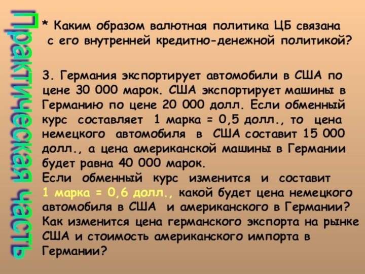 Практическая часть* Каким образом валютная политика ЦБ связана с его внутренней кредитно-денежной