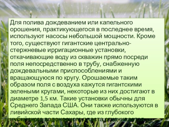 Для полива дождеванием или капельного орошения, практикующегося в последнее время, используют насосы