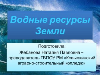 Презентация по экологии на тему: Рациональное использование и охрана водных ресурсов