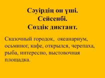 Қазақ тілі сабағынан Презентация: Мұхитарал