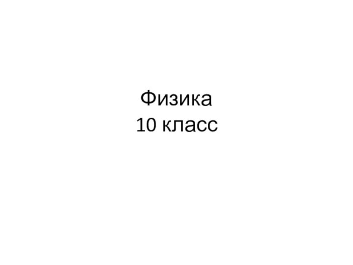 Физика  10 класс