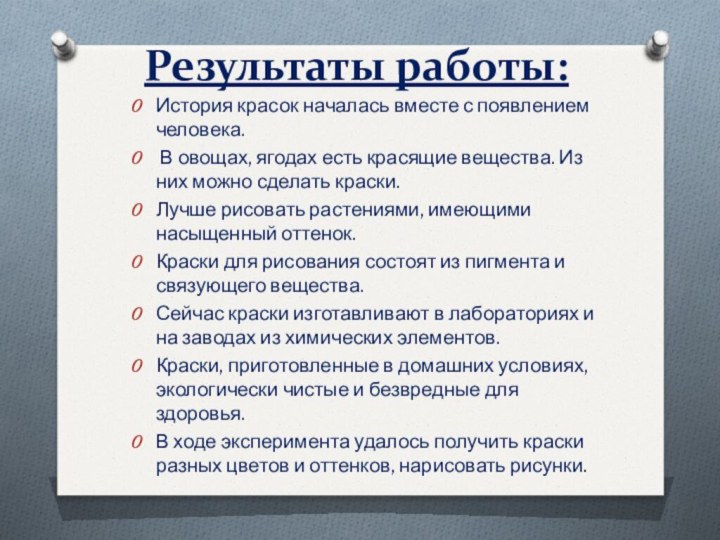 Результаты работы:История красок началась вместе с появлением человека. В овощах, ягодах есть