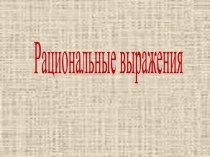 Презентация по теме: Рациональные выражения