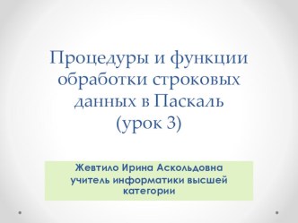 Процедуры и функции обработки строковых данных в Паскаль