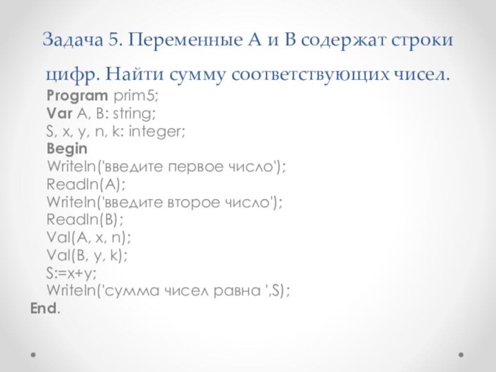 Задача 5. Переменные A и B содержат строки цифр. Найти сумму соответствующих