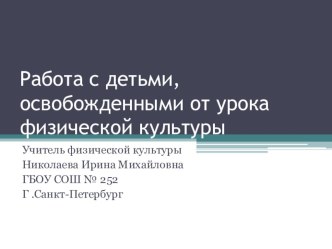 Работа с детьми, освобожденными от урока физической культуры