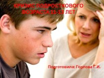 Кризис подросткового возраста 11-13 лет.