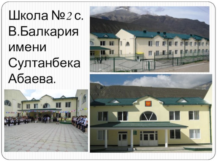 Школа №2 с.В.Балкария имени Султанбека Абаева.