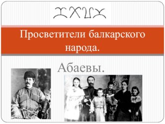 Абеев.Т. Просветители балкарского народа.Исследовательская работа