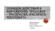 Презентация по математике на тему Порядок действий в выражениях