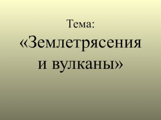 Презентация по теме Вулканы и землетрясения