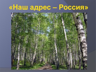 Презентация к конспекту урока по окружающеми миру Наш адрес - Россия