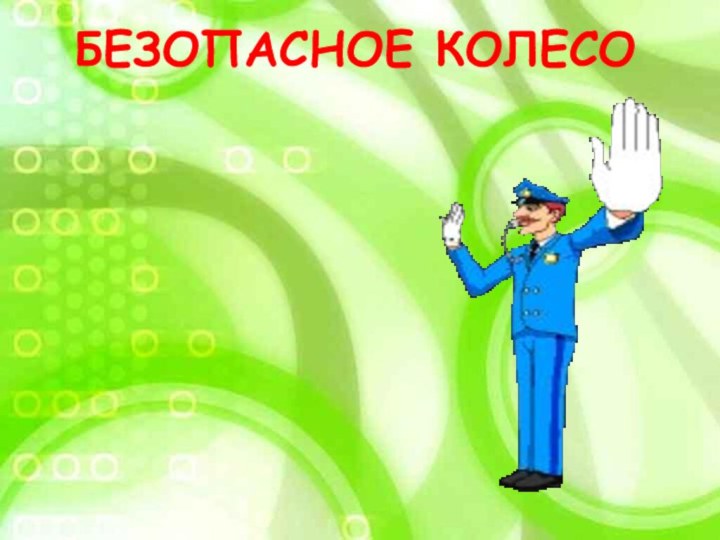 БЕЗОПАСНОЕ КОЛЕСО