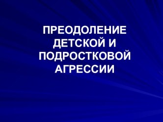 Презентация по психологии преодоление детской и подростковой агрессии