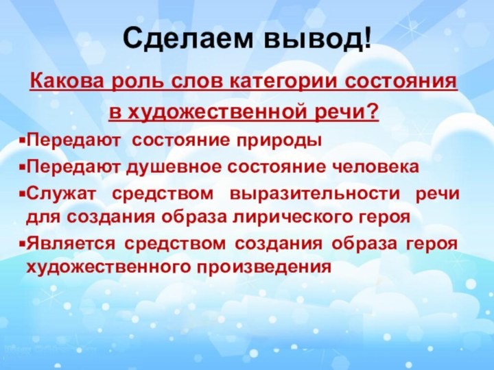 Сделаем вывод!Какова роль слов категории состояния в художественной речи?Передают состояние природыПередают душевное