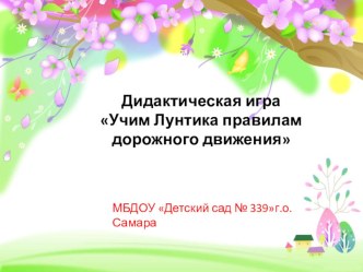 Презентация игры по ПДД