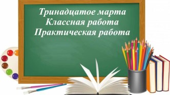 Презентация Практическая работа по имени числительному