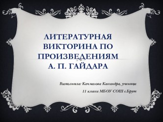Викторина Презентация к произведениям А.П.Гайдара.