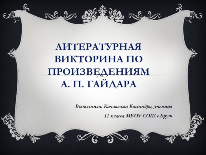 Литературная викторина по произведениям  А. П. Гайдара