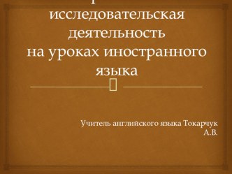 Презентация выступление на педагогическом совете Проектная деятельность на уроках иностранного языка