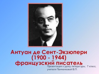 Презентация по литературе на тему А.Сент-Экзюпери