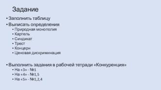 Презентация по обществознанию на тему Конкуренция, 8 класс