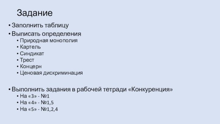 Задание Заполнить таблицуВыписать определенияПриродная монополияКартельСиндикатТрестКонцернЦеновая дискриминацияВыполнить задания в рабочей тетради «Конкуренция»На «3»