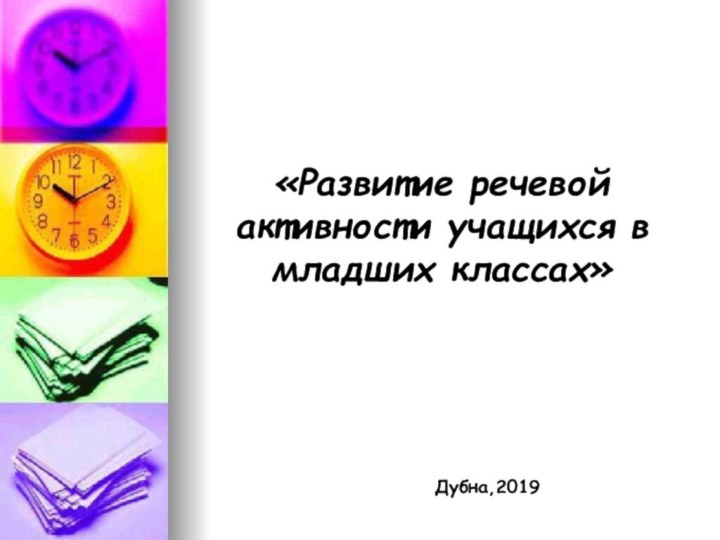 «Развитие речевой активности учащихся в младших классах»Дубна,2019