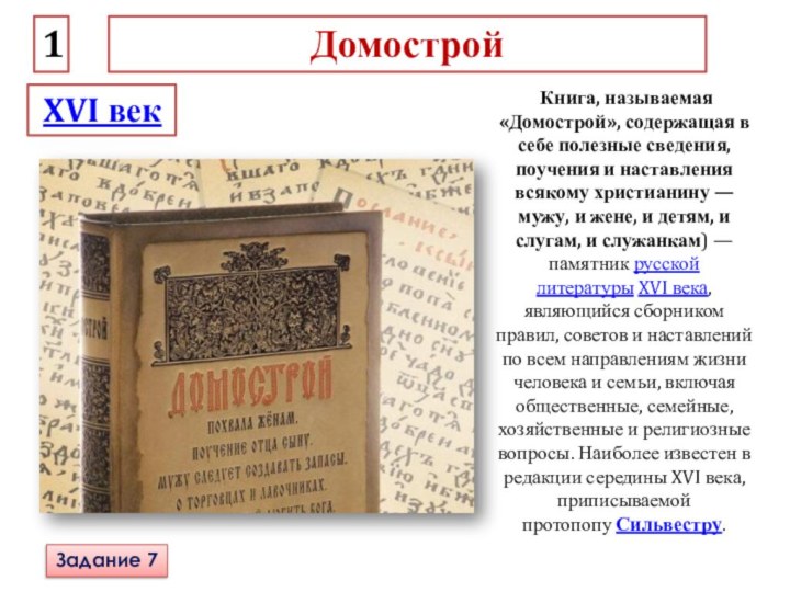 Книга домострой 16 века презентация