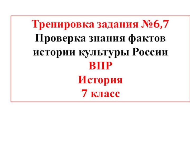 Тренировка задания №6,7Проверка знания фактов истории культуры России ВПР История 7 класс