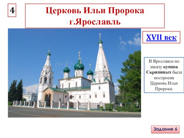 Ответа ярославль. Церковь Ильи пророка в Ярославле 17 век. Ярославские памятники 17 векв.