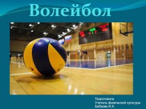 Презентация по физической культуре на тему Волейбол(10 класс)