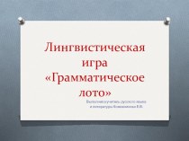 Презентация по русскому языку лингвистическая игра Грамматическое лото