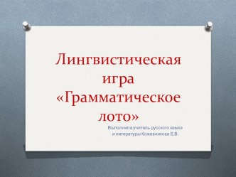 Презентация по русскому языку лингвистическая игра Грамматическое лото