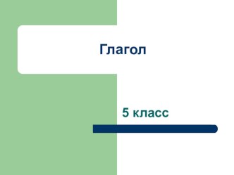 Презентация по русскому языку для 5 класса по теме Глагол