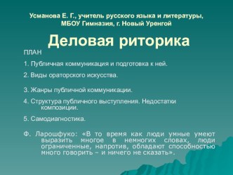 Презентация по русскому языку, культуре речи и риторике на тему Деловая риторика (10-11 класс)