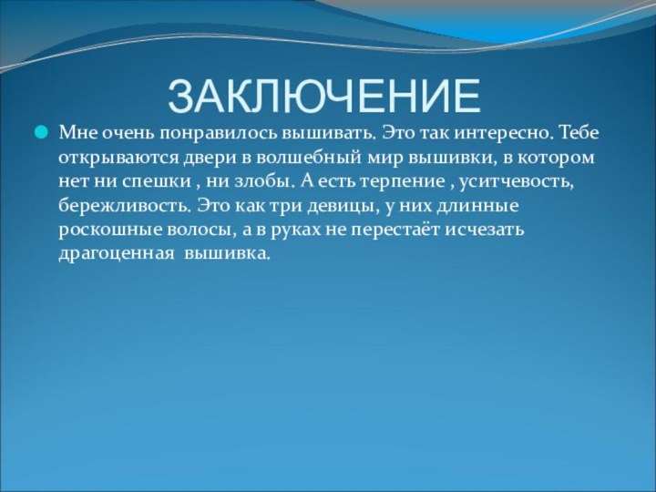 ЗАКЛЮЧЕНИЕ Мне очень понравилось вышивать. Это так интересно. Тебе открываются двери в