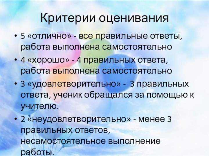 Критерии оценивания5 «отлично» - все правильные ответы, работа выполнена самостоятельно4 «хорошо» -