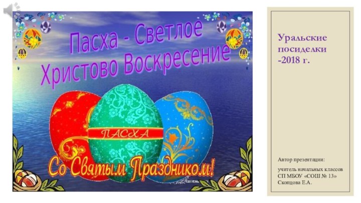 Уральские посиделки -2018 г.Автор презентации:учитель начальных классов СП МБОУ «СОШ № 13» Скопцова Е.А.