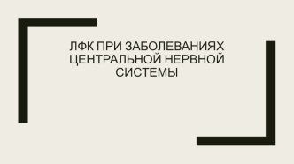 Презентация ЛФК при заболеваниях центральной нервной системы