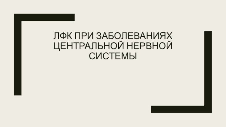 ЛФК при заболеваниях центральной нервной системы