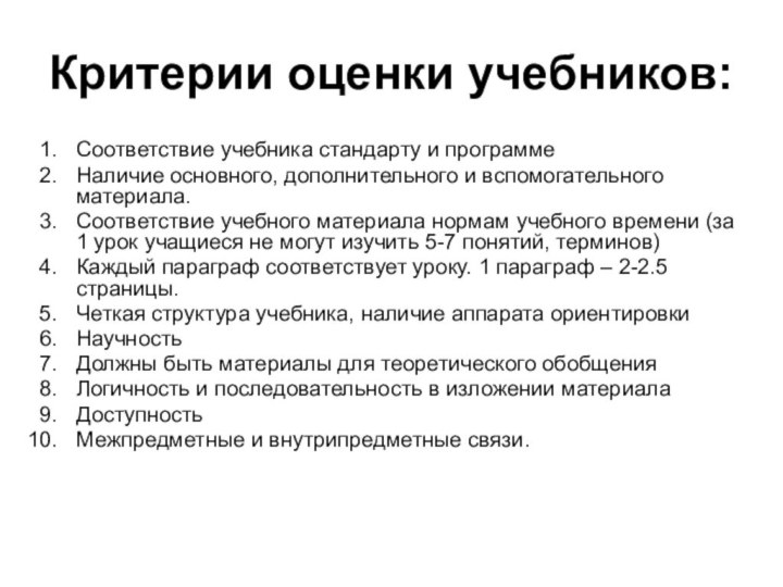 Критерии оценки учебников:Соответствие учебника стандарту и программеНаличие основного, дополнительного и вспомогательного материала.Соответствие